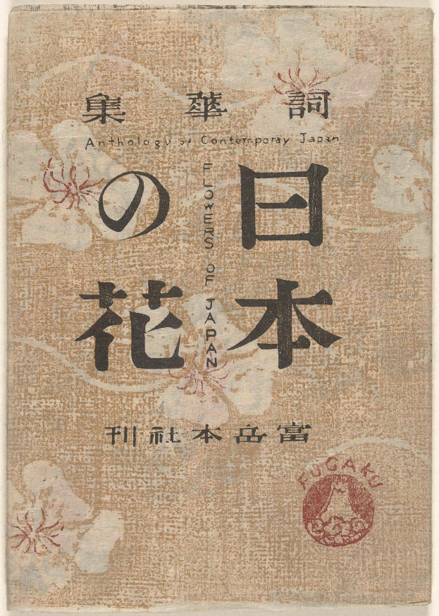 Ein Buch mit chinesischer Schrift auf dem Cover, betitelt 'Eine Anthologie zeitgenössischer japanischer Blumen Japans', mit detaillierten Blumenentwürfen und fetter schwarzer Schrift.
