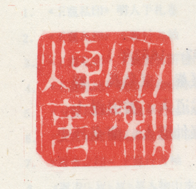 Ein rotes Siegel mit chinesischen Schriftzeichen darauf.